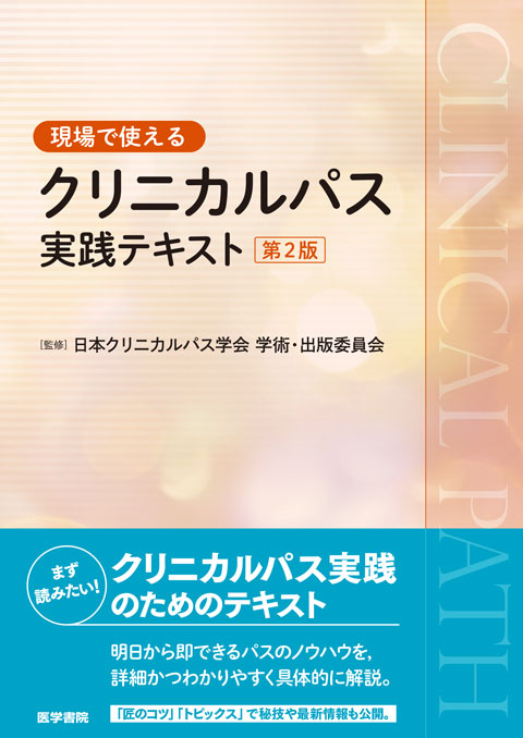 クリニカルパス実践テキスト　第2版