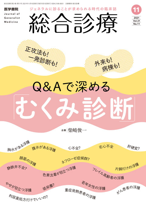 総合診療 Vol.31 No.11