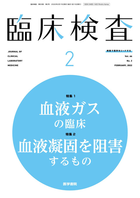 臨床検査 Vol.66 No.2