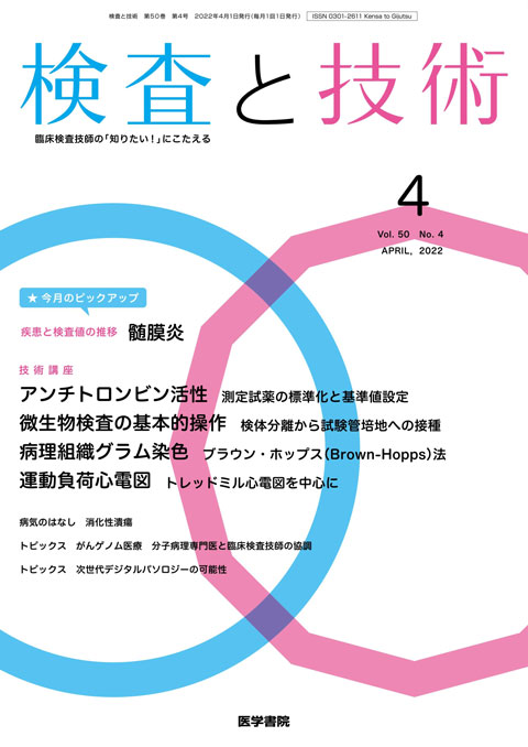 検査と技術 Vol.50 No.4