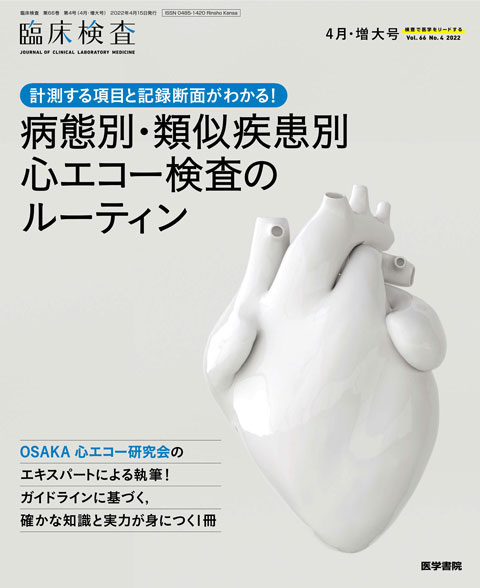 臨床検査 Vol 66 No 4 増大号 雑誌詳細 雑誌 医学書院