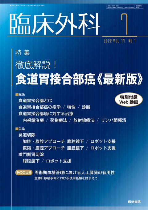 臨床外科 Vol.77 No.7