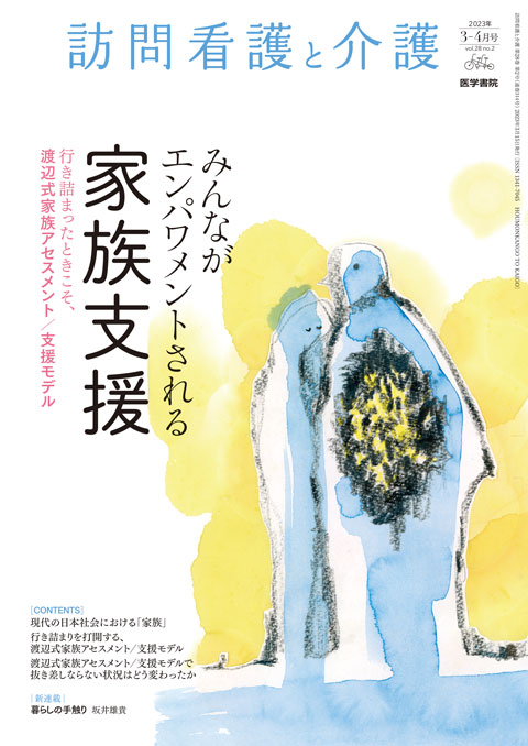 訪問看護と介護 Vol.28 No.2