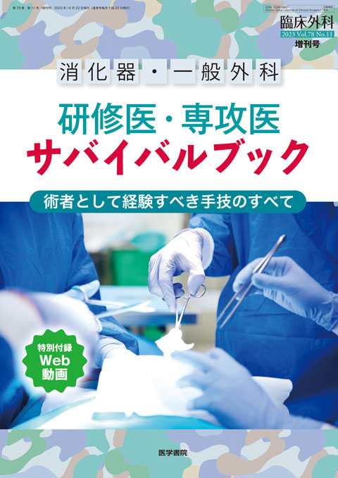 臨床外科 Vol.78 No.11（増刊号）