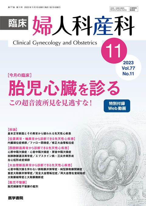 臨床婦人科産科 Vol.77 No.11