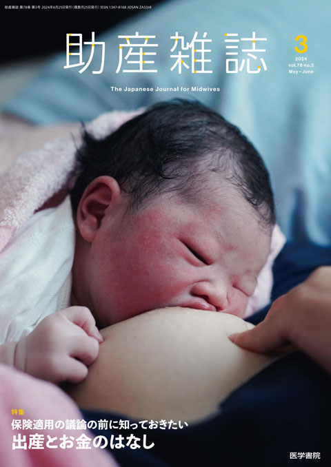 助産雑誌 Vol.78 No.3