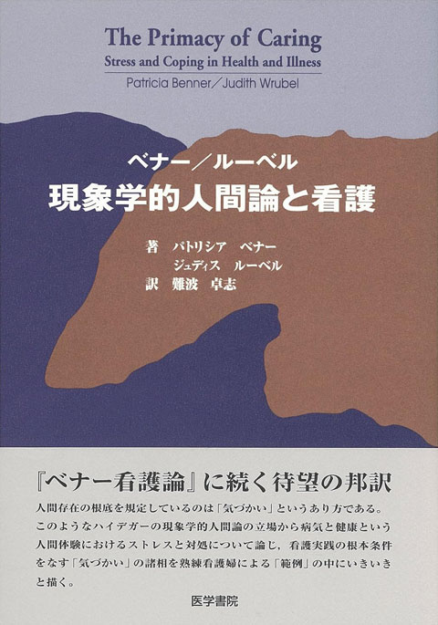 現象学的人間論と看護