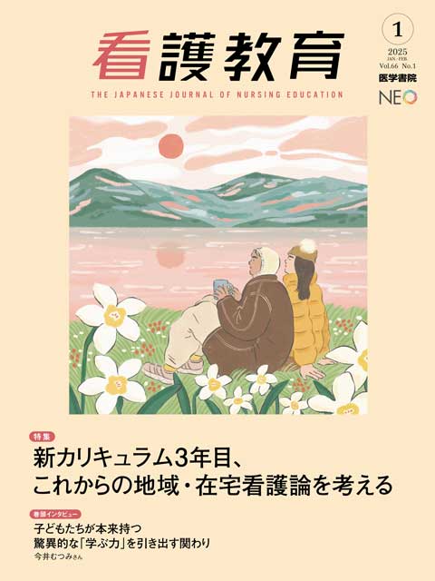 看護教育 Vol.66 No.1