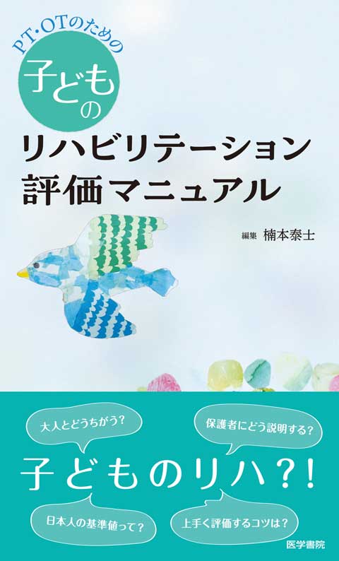 PT・OTのための子どものリハビリテーション評価マニュアル　