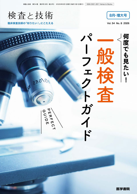 検査と技術