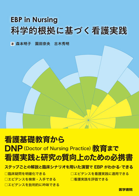 EBP in Nursing 科学的根拠に基づく看護実践