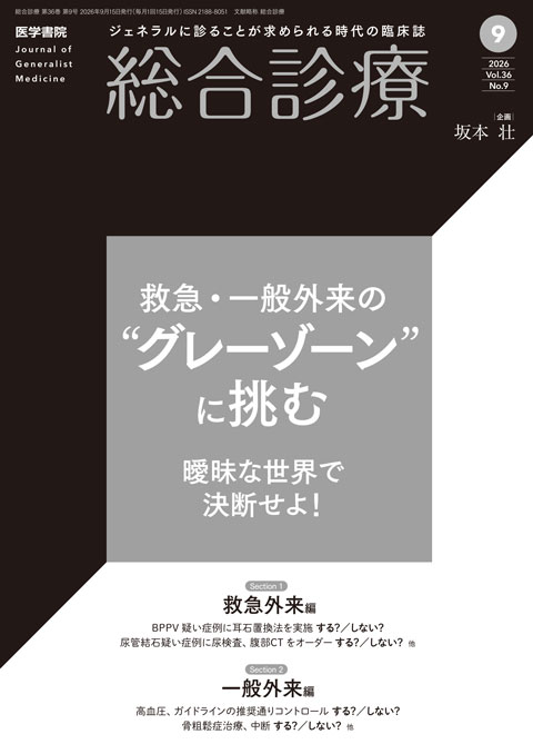 総合診療 Vol.36 No.9