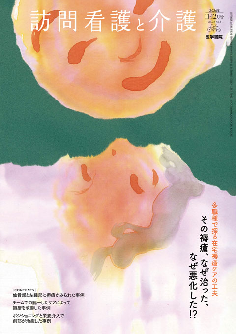 訪問看護と介護 Vol.31 No.6