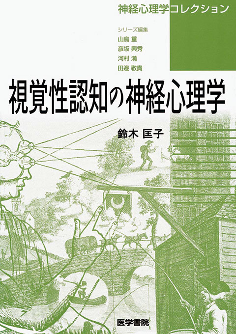 視覚性認知の神経心理学