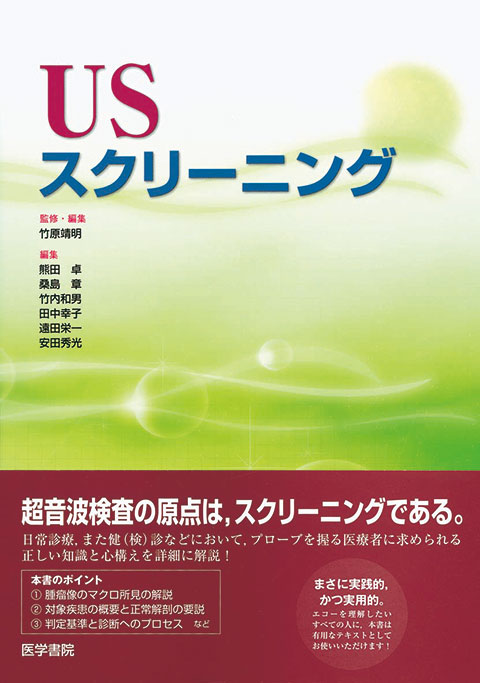 USスクリーニング