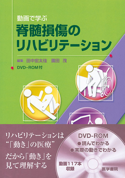 動画で学ぶ脊髄損傷のリハビリテーション[DVD-ROM付]