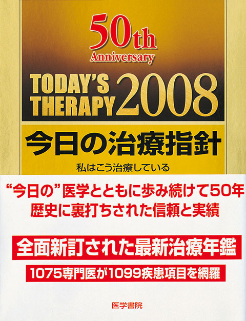 今日の治療指針　2008年版［デスク判］