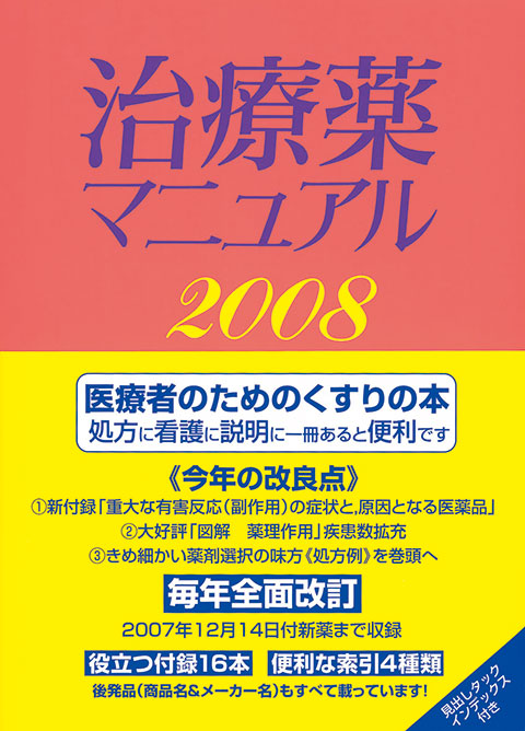 治療薬マニュアル 2008