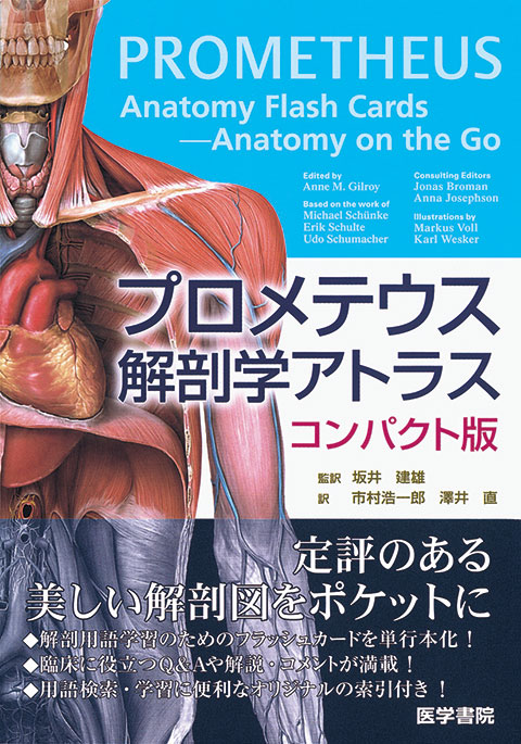 プロメテウス解剖学アトラス コンパクト版 | 書籍詳細 | 書籍 | 医学書院