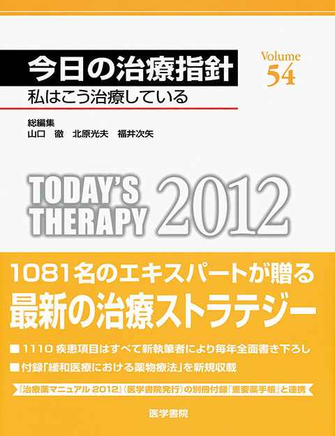 今日の治療指針　2012年版［デスク判］