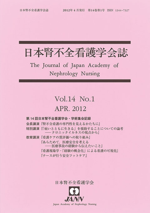 日本腎不全看護学会誌　第14巻　第1号