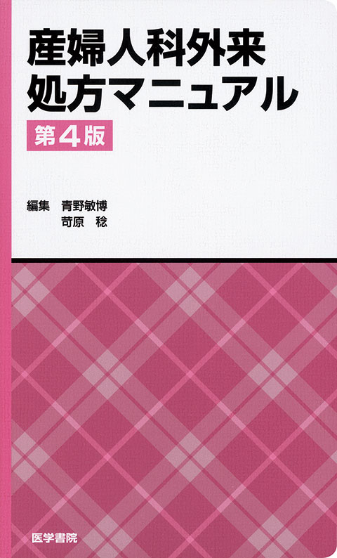 産婦人科外来処方マニュアル　第4版