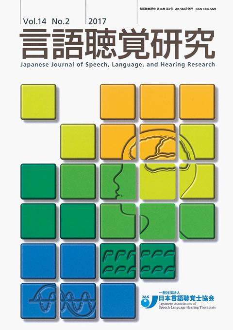 言語聴覚研究　第14巻　第2号