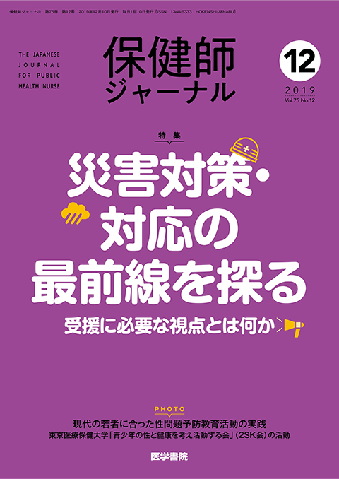 保健師ジャーナル Vol.75 No.12