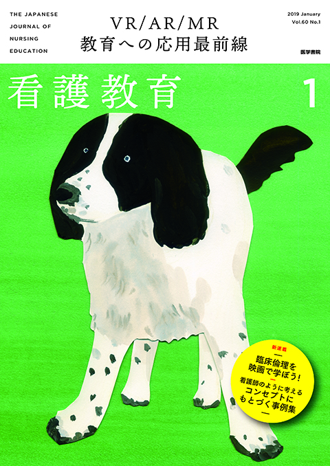 看護教育 Vol.60 No.1