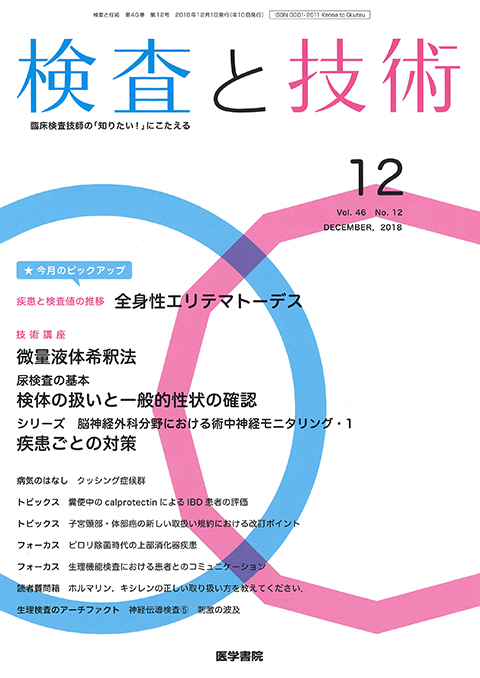 検査と技術 Vol.46 No.12