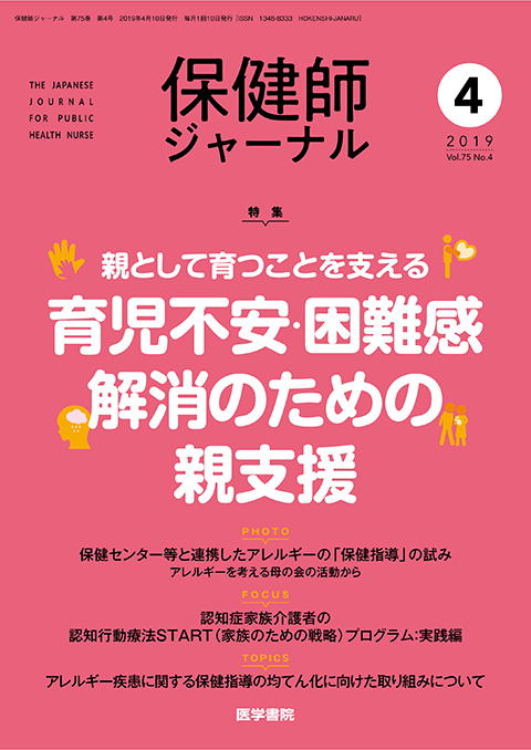 保健師ジャーナル Vol.75 No.4