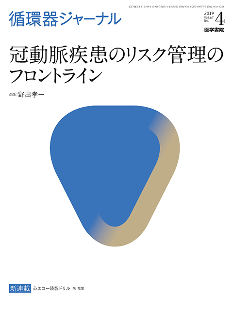 循環器ジャーナル Vol.67 No.4 | 雑誌詳細 | 雑誌 | 医学書院