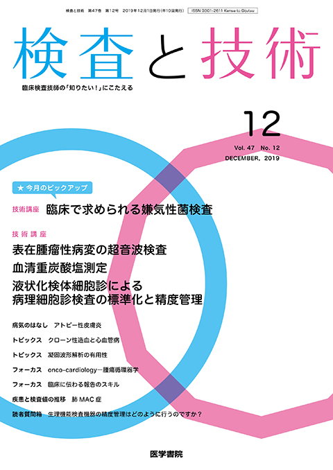 検査と技術 Vol.47 No.12