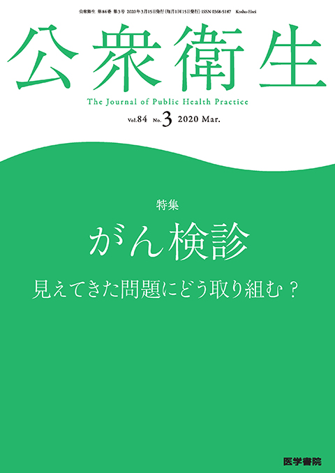 公衆衛生 Vol.84 No.3