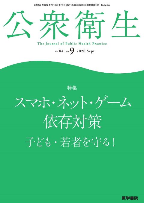 公衆衛生 Vol.84 No.9