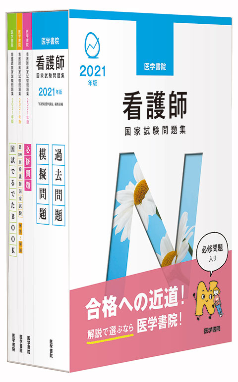 看護師国家試験 問題集セット