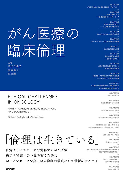 がん医療の臨床倫理