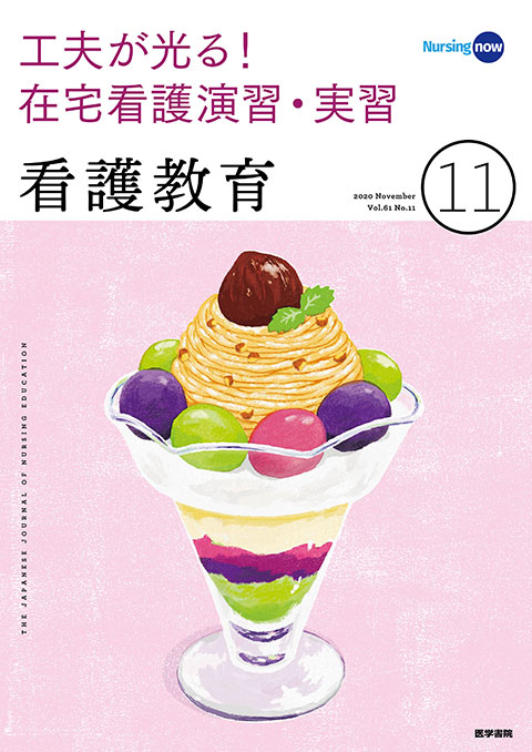 看護教育 Vol.61 No.11