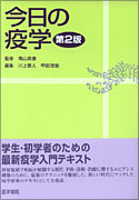 今日の疫学　第2版