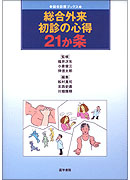 総合外来 初診の心得21か条