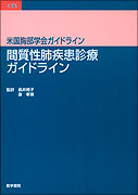 間質性肺疾患診療ガイドライン