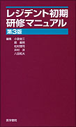 レジデント初期研修マニュアル　第3版