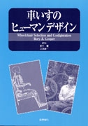 車いすのヒューマンデザイン