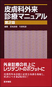 皮膚科外来診療マニュアル 第2版 | 書籍詳細 | 書籍 | 医学書院