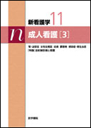 成人看護［3］　第11版
