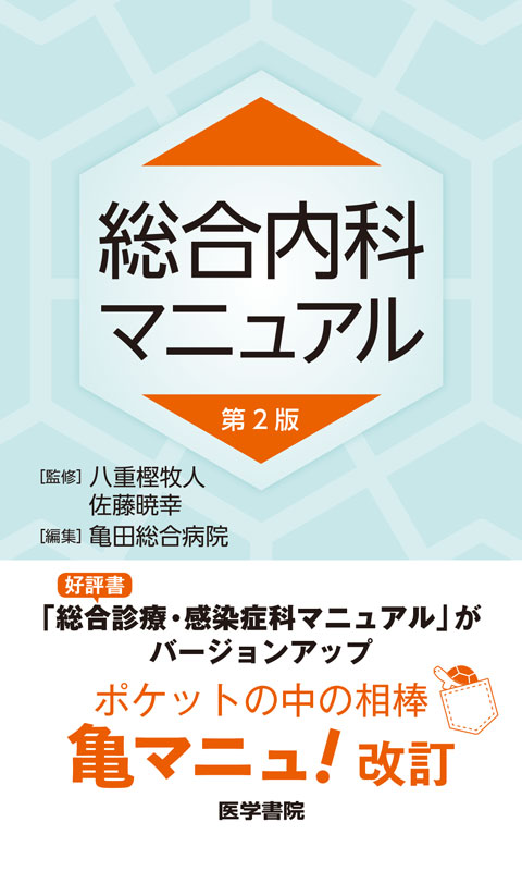 総合内科マニュアル 第2版 | 書籍詳細 | 書籍 | 医学書院