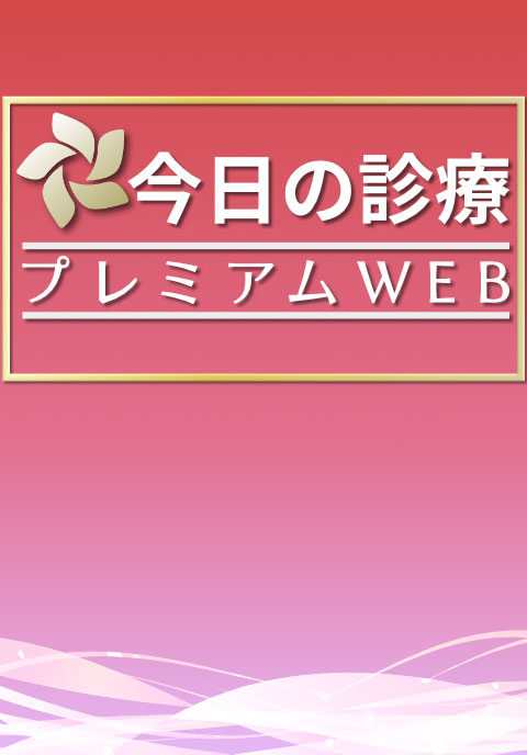 今日の診療プレミアムWEB(月額自動継続サービス）　