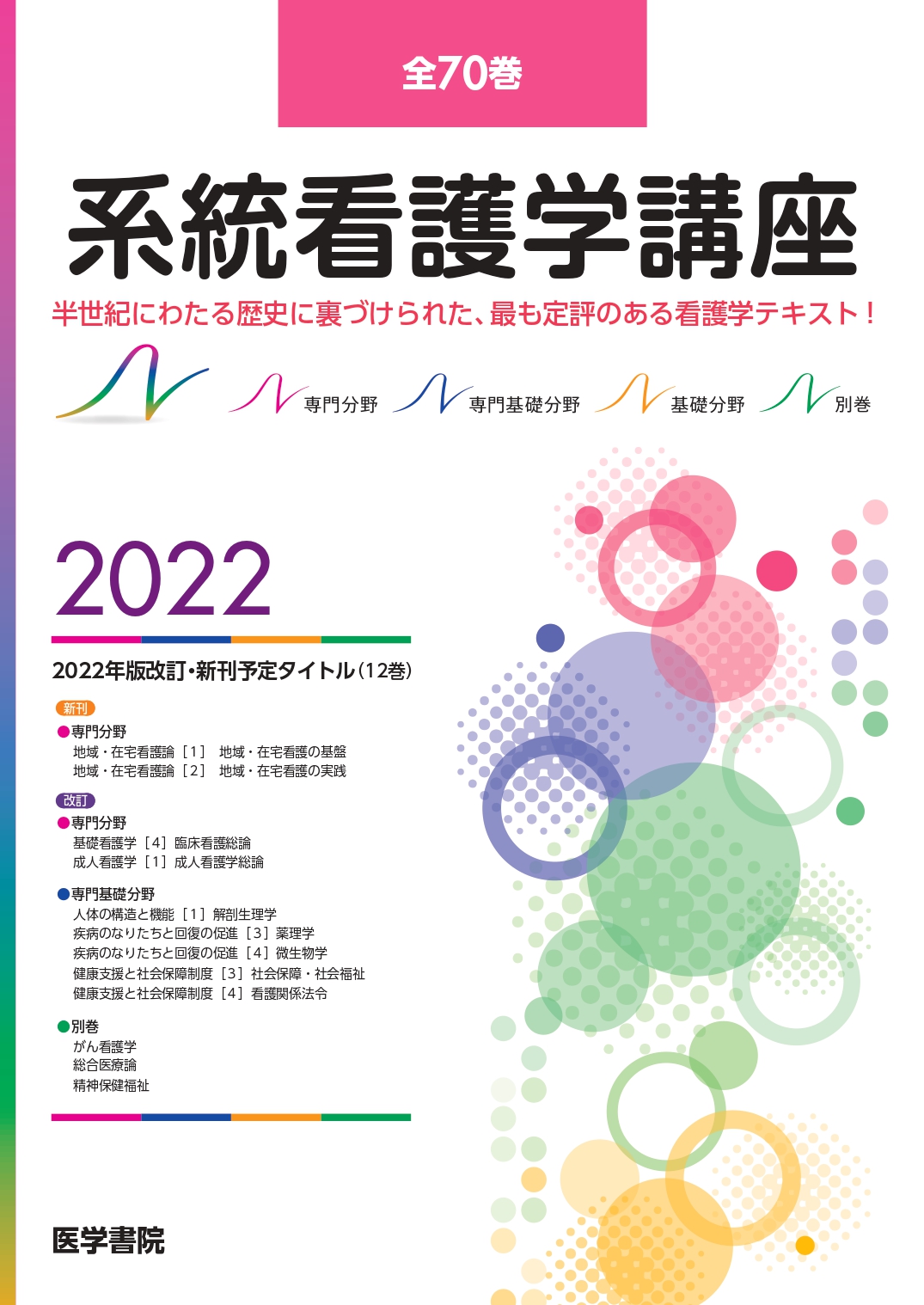 医学書院　系統看護学講座2022年版-