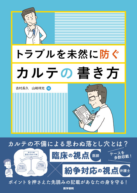 トラブルを未然に防ぐカルテの書き方　