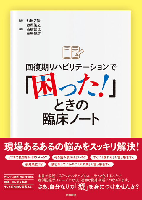 回復期リハビリテーションで「困った！」ときの臨床ノート　